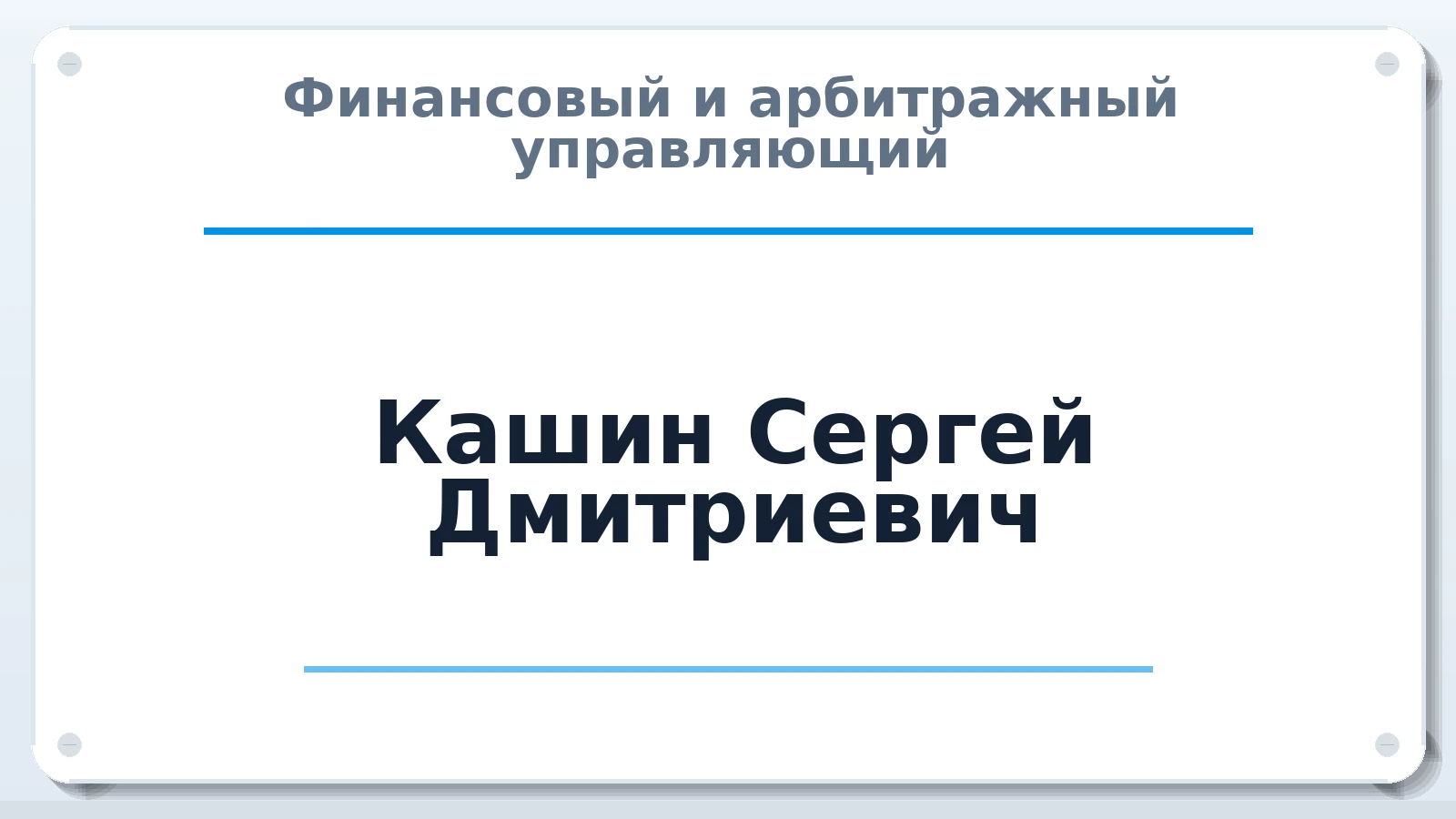 Финансовый и арбитражный управляющий Кашин Сергей Дмитриевич ИНН 663602987200 членство: АССОЦИАЦИЯ СРО "ЦААУ"