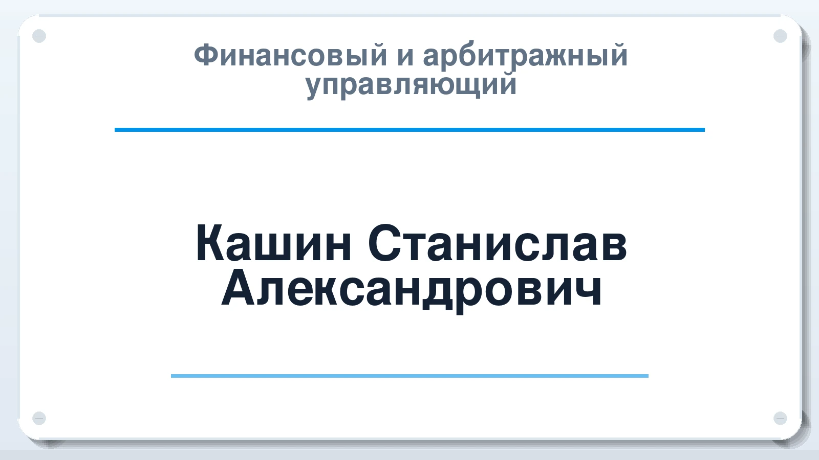 Финансовый и арбитражный управляющий Кашин Станислав Александрович ИНН 890509105245 членство: АССОЦИАЦИЯ "РСОПАУ"