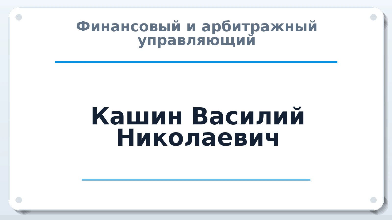 Финансовый и арбитражный управляющий Кашин Василий Николаевич ИНН 261203829720 членство: МСО ПАУ