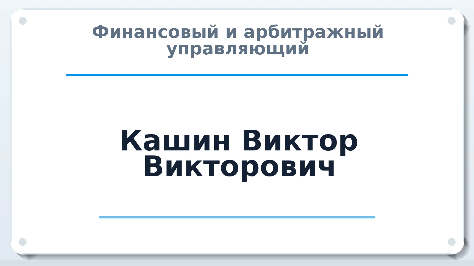 Финансовый и арбитражный управляющий Кашин Виктор Викторович ИНН 301612025900 членство: СОЮЗ АУ "ВОЗРОЖДЕНИЕ"
