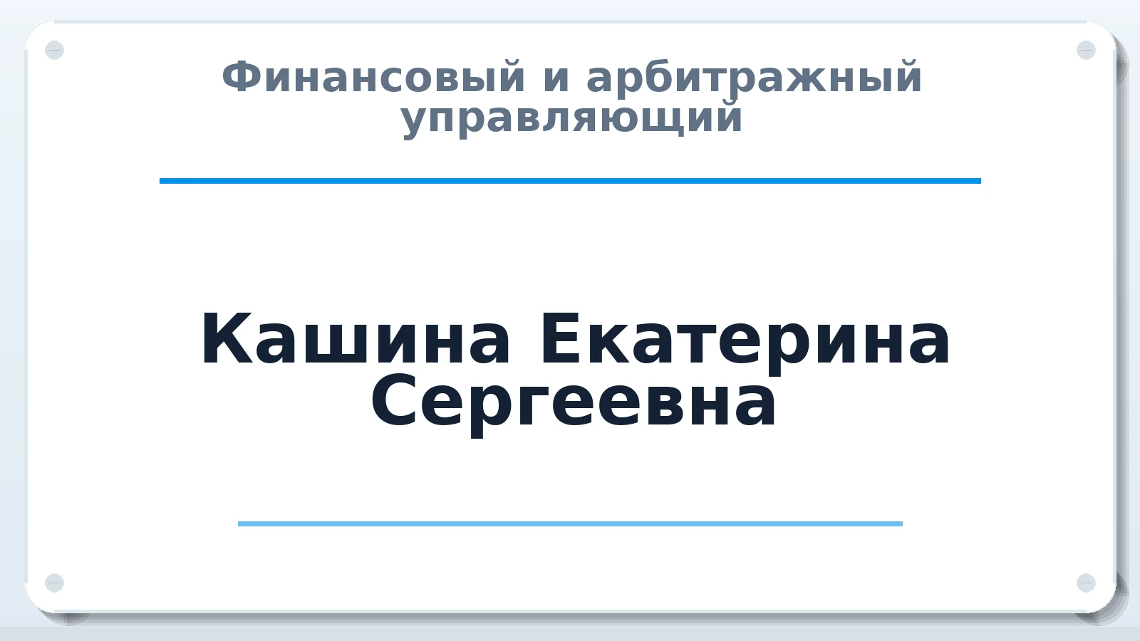 Финансовый и арбитражный управляющий Кашина Екатерина Сергеевна ИНН 784800155716 членство: СОЮЗ АУ НЦРБ