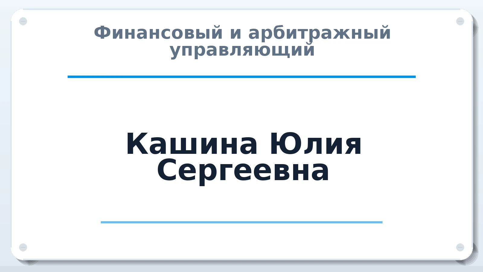 Финансовый и арбитражный управляющий Кашина Юлия Сергеевна ИНН 434599763734 членство: ААУ "СОБР"
