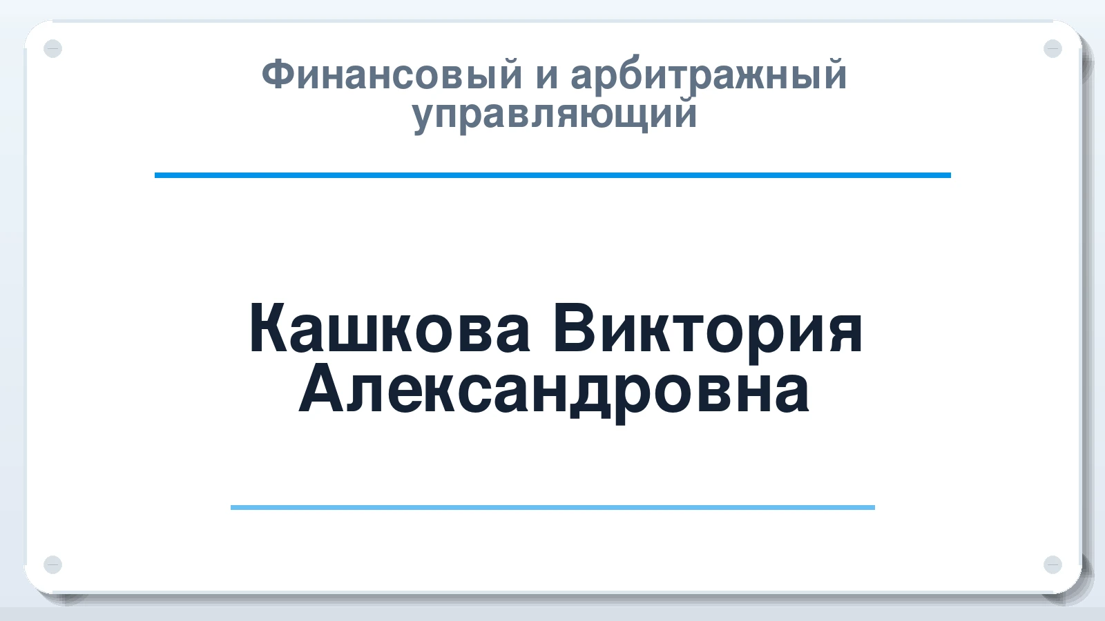 Финансовый и арбитражный управляющий Кашкова Виктория Александровна ИНН 032622778303 членство: АССОЦИАЦИЯ "ДМСО"