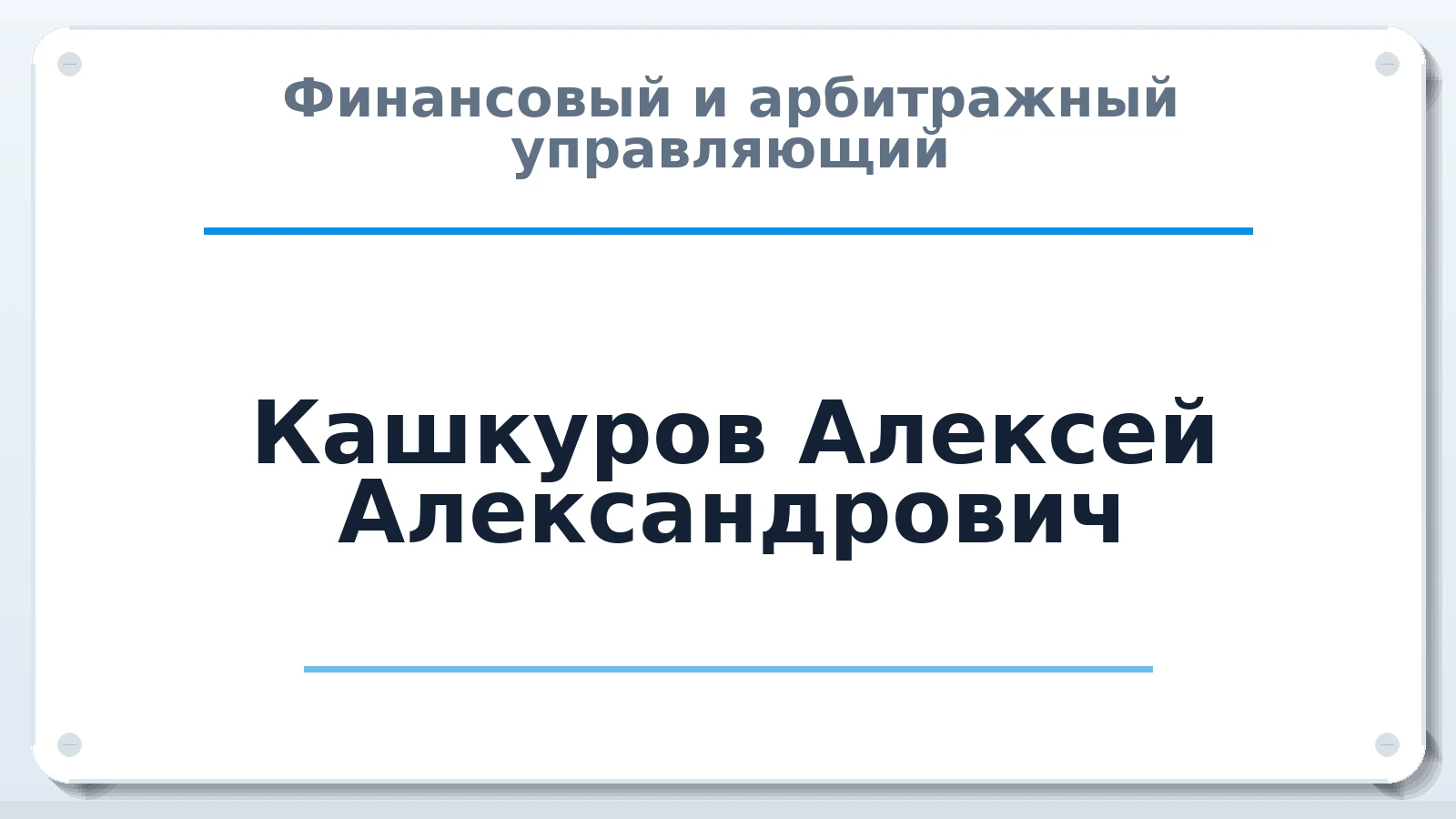 Финансовый и арбитражный управляющий Кашкуров Алексей Александрович ИНН 665899225606 членство: СОЮЗ "УРСО АУ"