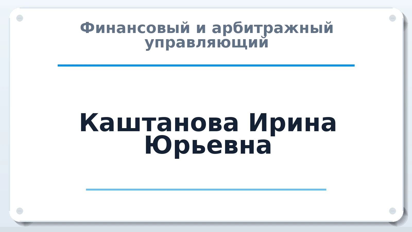 Финансовый и арбитражный управляющий Каштанова Ирина Юрьевна ИНН 343702561302 членство: ААУ "СЦЭАУ"
