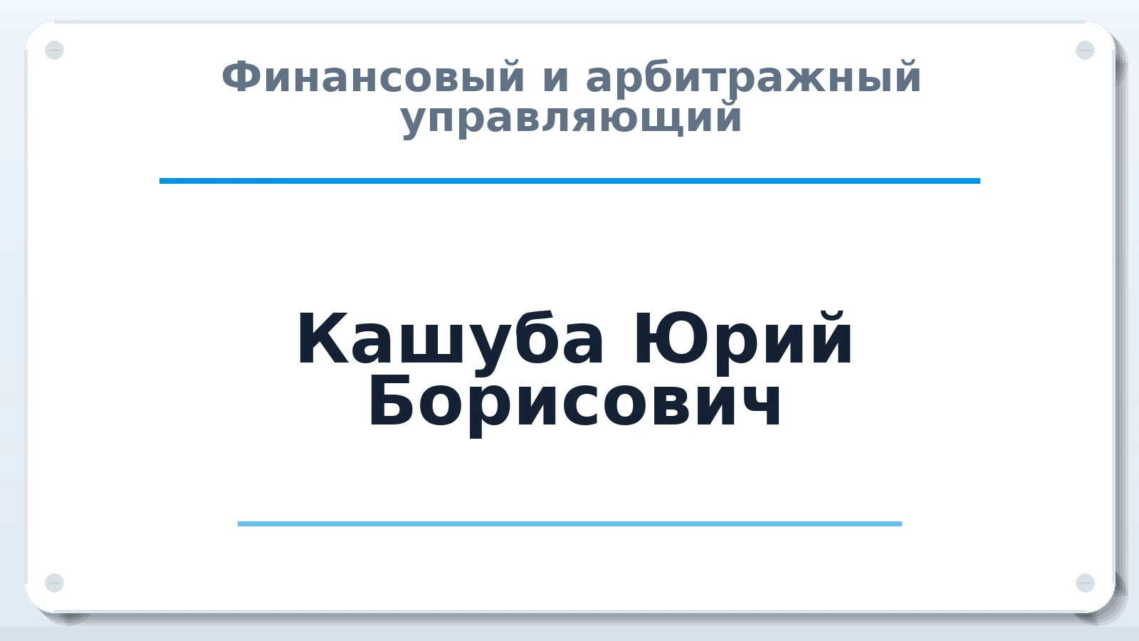 Финансовый и арбитражный управляющий Кашуба Юрий Борисович ИНН 230800047500 членство: АССОЦИАЦИЯ АУ "ЕДИНСТВО"