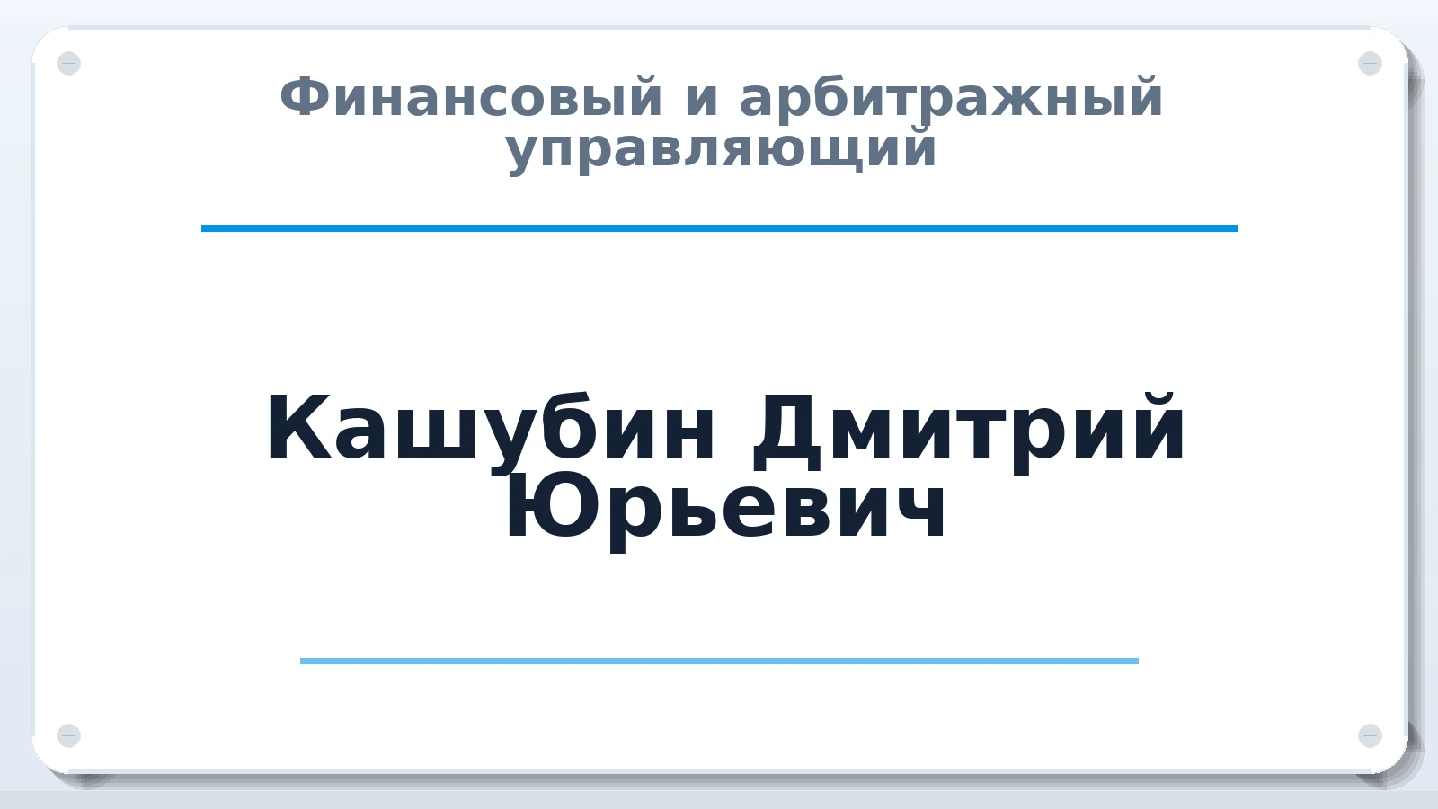 Финансовый и арбитражный управляющий Кашубин Дмитрий Юрьевич ИНН 561104401106 членство: АССОЦИАЦИЯ СОАУ "МЕРКУРИЙ"