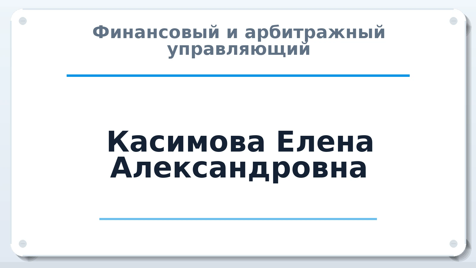Финансовый и арбитражный управляющий Касимова (Олейник) Елена Александровна (Владимировна) ИНН 390406421904 членство: СОЮЗ АУ "СОЗИДАНИЕ"