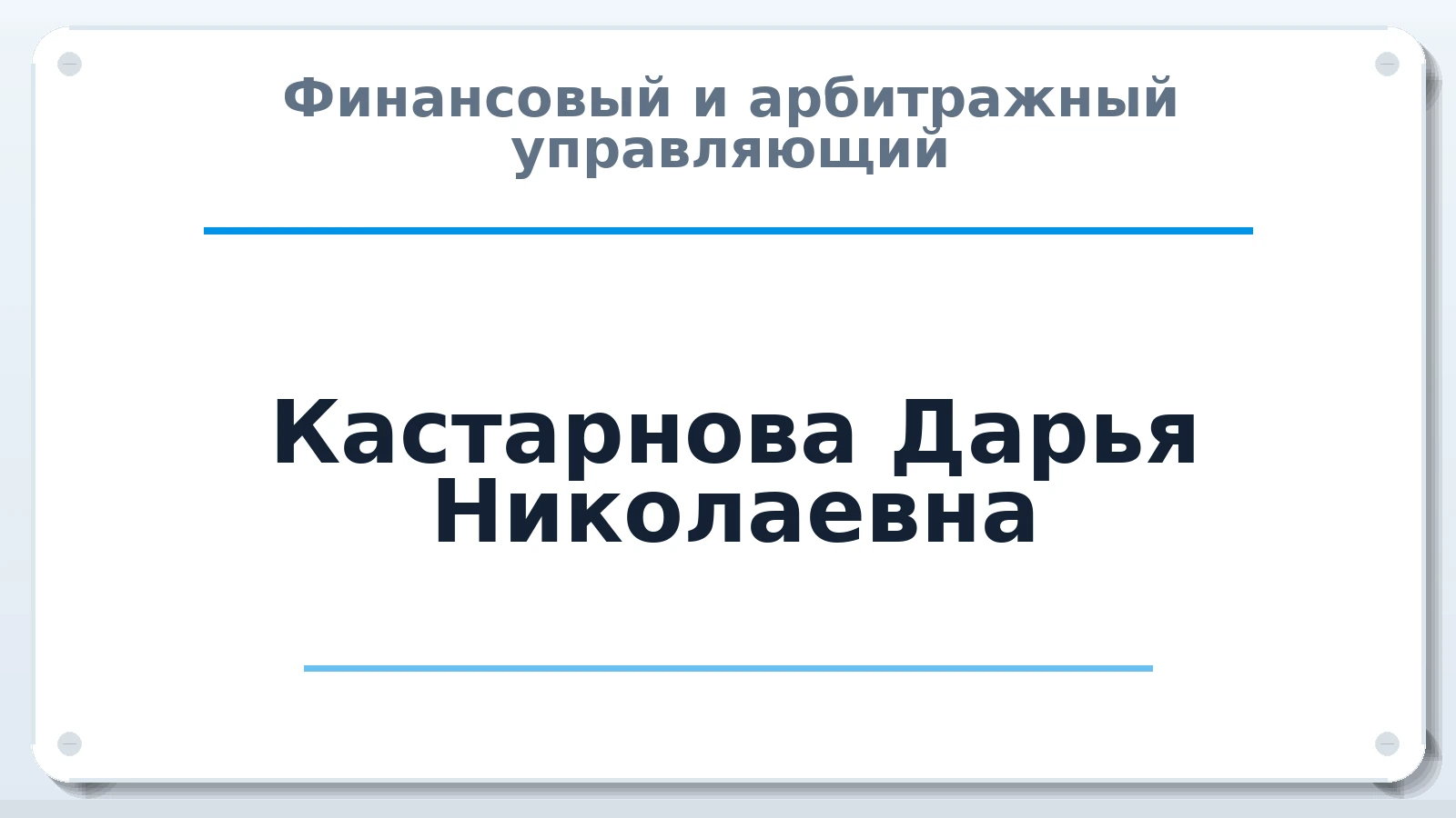 Финансовый и арбитражный управляющий Кастарнова Дарья Николаевна ИНН 263409252302 членство: МСО ПАУ