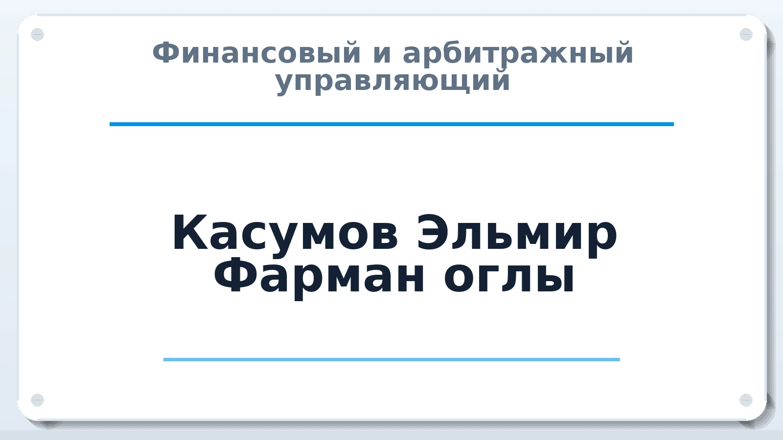 Финансовый и арбитражный управляющий Касумов Эльмир Фарман оглы ИНН 250819102860 членство: СРО "СОЮЗ МЕНЕДЖЕРОВ И АРБИТРАЖНЫХ УПРАВЛЯЮЩИХ"СРО "СМИАУ"