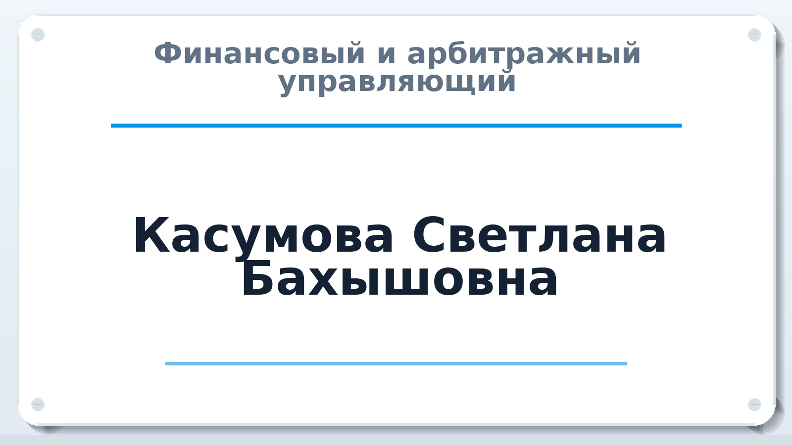 Финансовый и арбитражный управляющий Касумова Светлана Бахышовна ИНН 613502675157 членство: СОЮЗ "МЦАУ"
