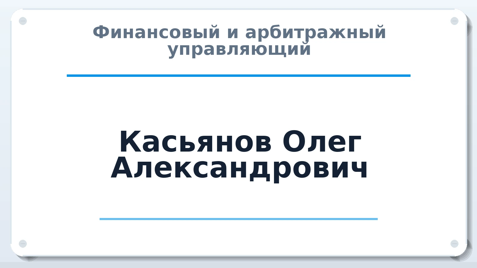 Финансовый и арбитражный управляющий Касьянов Олег Александрович ИНН 590309141449 членство: АССОЦИАЦИЯ "РСОПАУ"