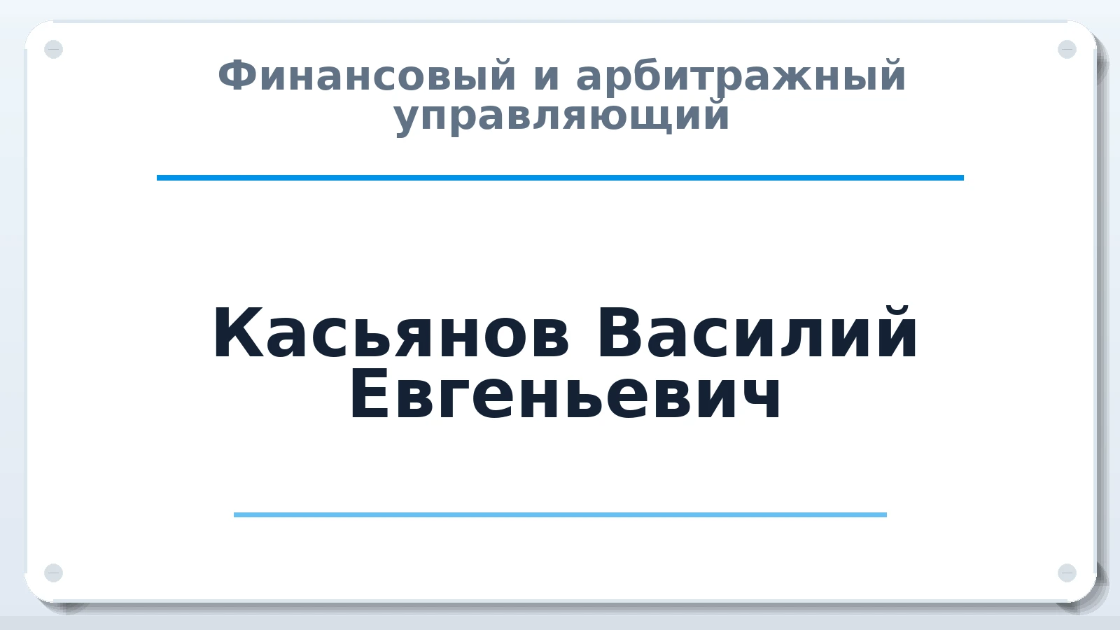 Финансовый и арбитражный управляющий Касьянов Василий Евгеньевич ИНН 341402759185 членство: СОЮЗ "МЦАУ"