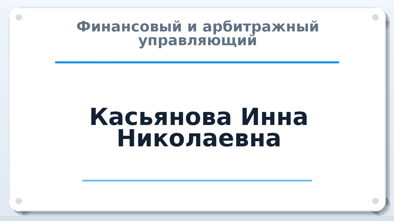 Финансовый и арбитражный управляющий Касьянова Инна Николаевна ИНН 463215177997 членство: НП СРО АУ "РАЗВИТИЕ"