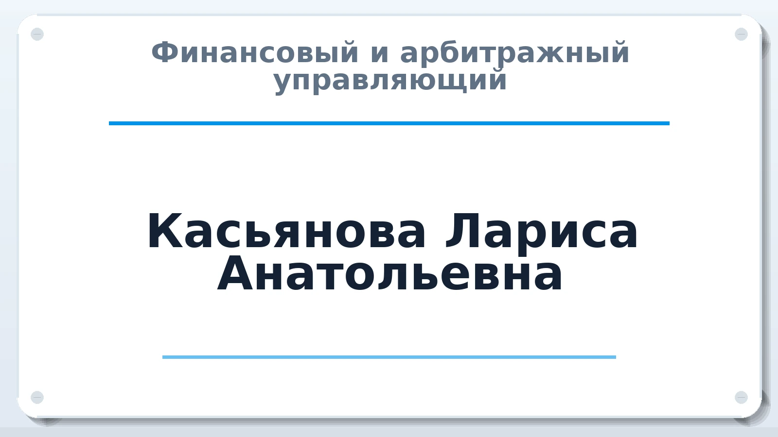 Финансовый и арбитражный управляющий Касьянова Лариса Анатольевна ИНН 862100875218 членство: АССОЦИАЦИЯ "МСРО АУ"