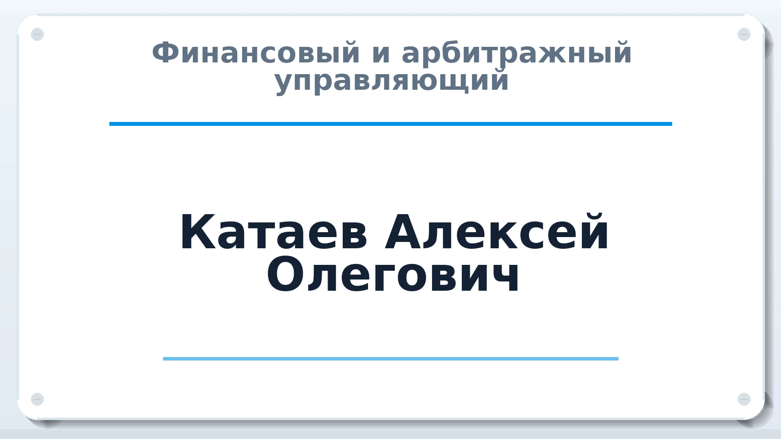 Финансовый и арбитражный управляющий Катаев Алексей Олегович ИНН 615492734703 членство: СОЮЗ "СРО АУ СЗ"