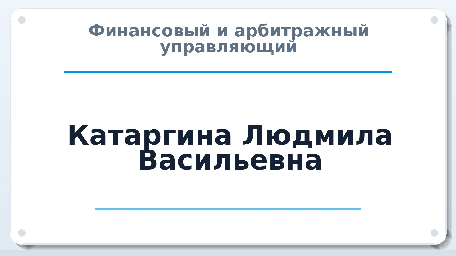 Финансовый и арбитражный управляющий Катаргина Людмила Васильевна ИНН 590601279559 членство: СОЮЗ "УРСО АУ"