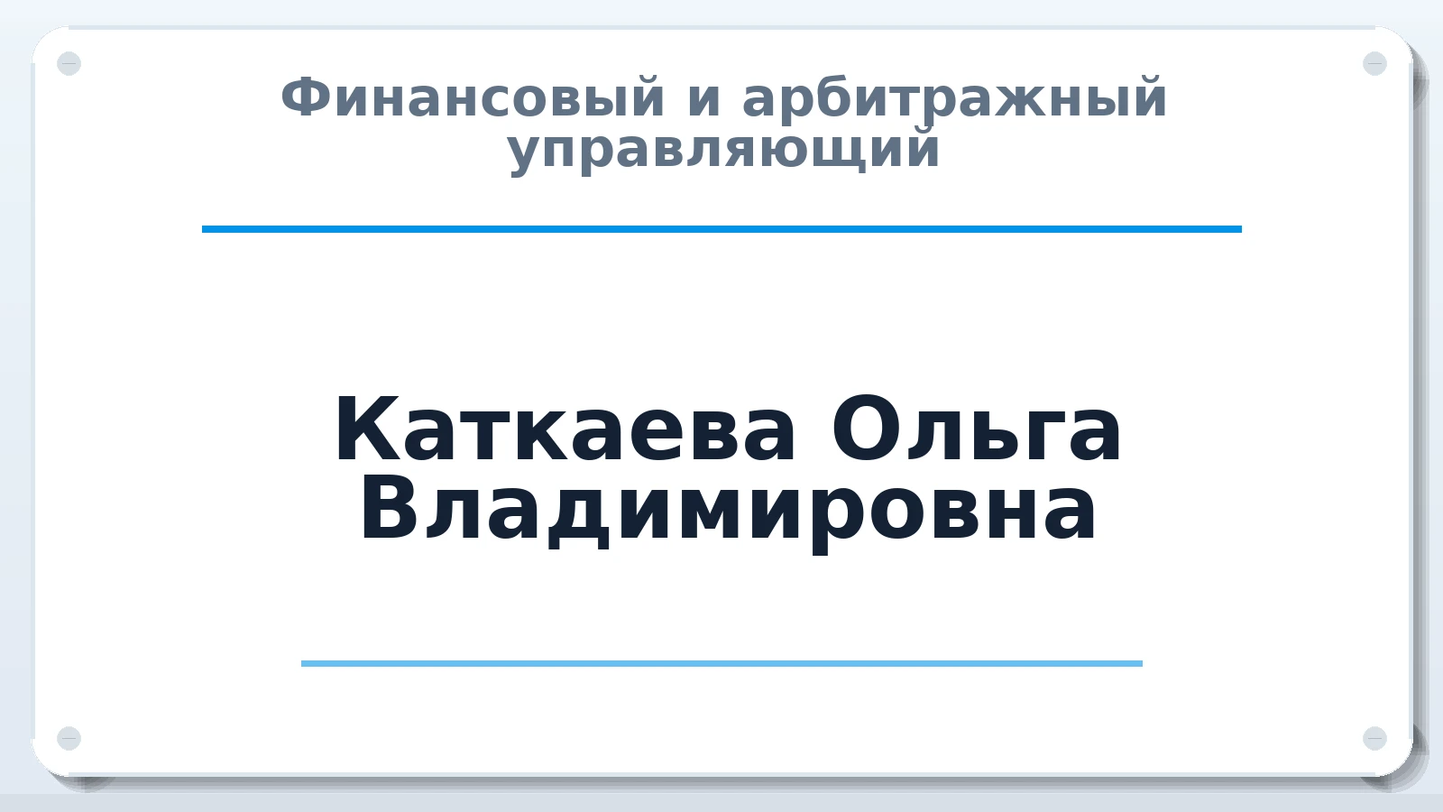 Финансовый и арбитражный управляющий Каткаева Ольга Владимировна ИНН 424001055758 членство: СОЮЗ АУ "ВОЗРОЖДЕНИЕ"