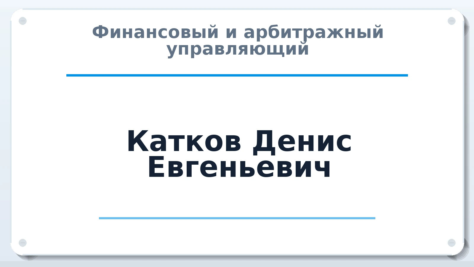 Финансовый и арбитражный управляющий Катков Денис Евгеньевич ИНН 632124325427 членство: СОЮЗ "МЦАУ"