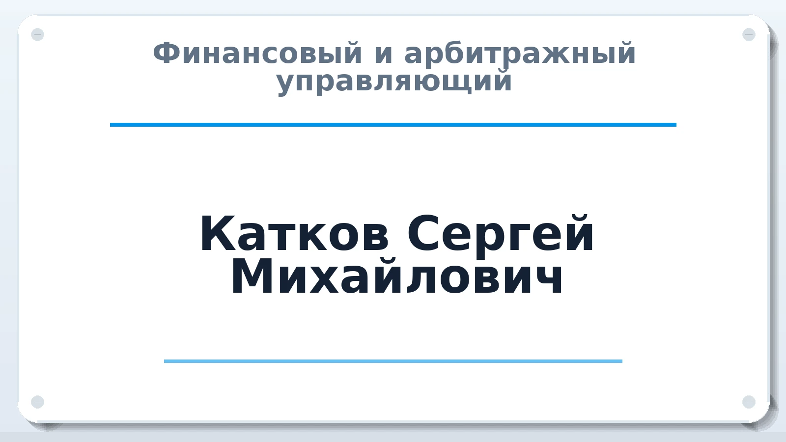 Финансовый и арбитражный управляющий Катков Сергей Михайлович ИНН 772965144258 членство: АССОЦИАЦИЯ МСОПАУ