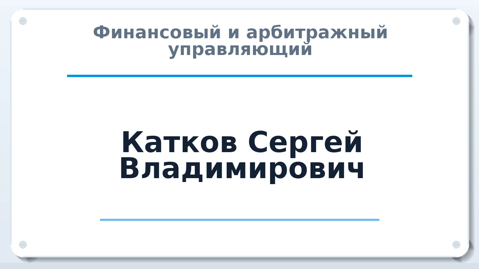 Финансовый и арбитражный управляющий Катков Сергей Владимирович ИНН 503507304781 членство: ААУ "ЦФОП АПК"