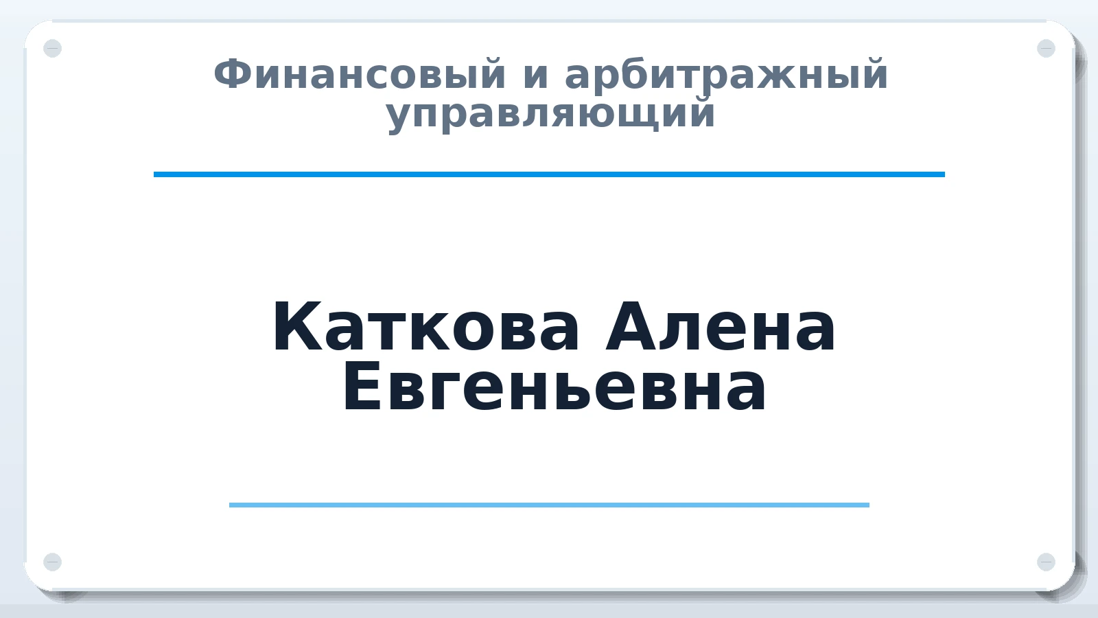 Финансовый и арбитражный управляющий Каткова Алена Евгеньевна ИНН 505024508484 членство: АССОЦИАЦИЯ СРО "ЦААУ"