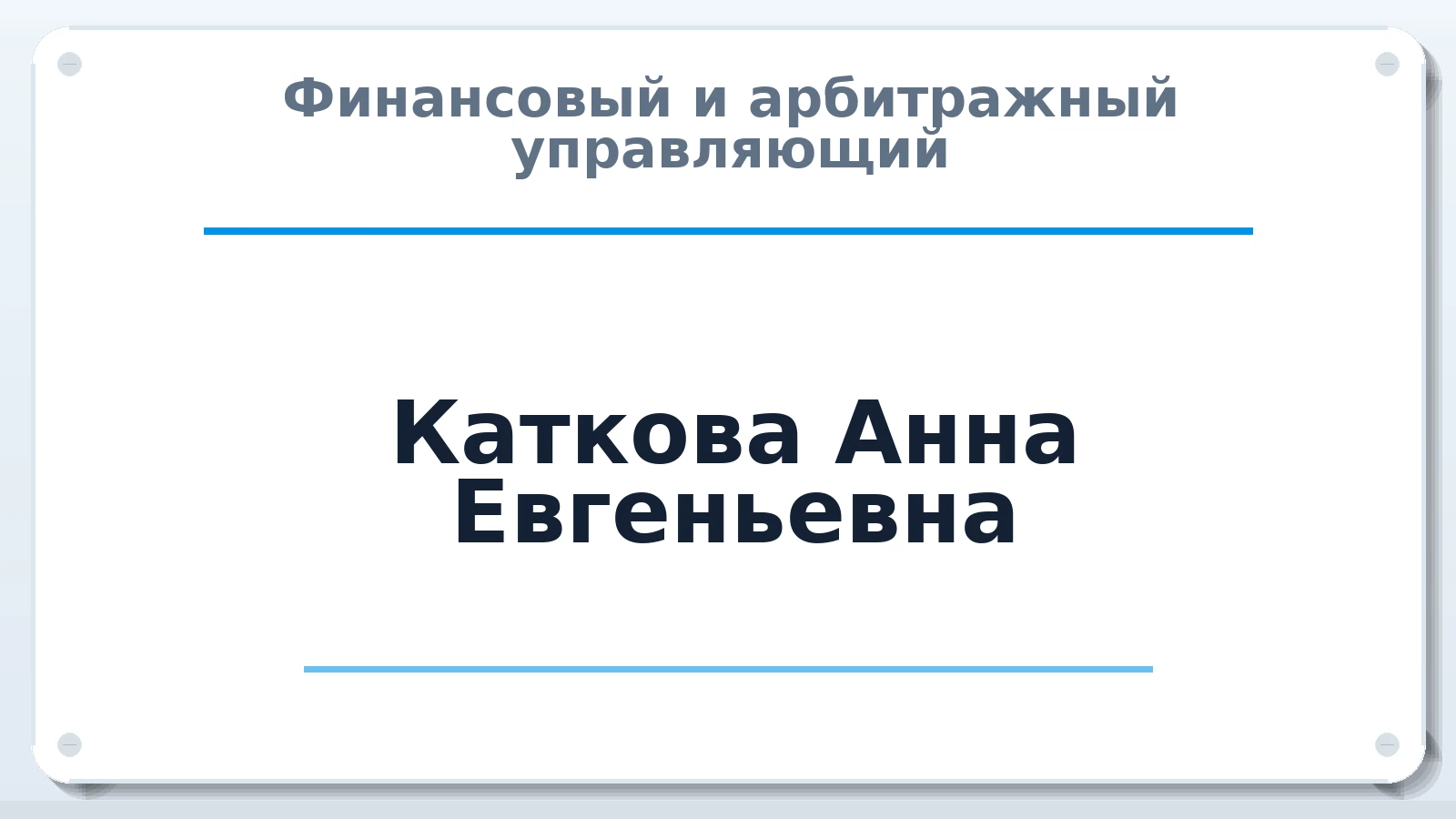 Финансовый и арбитражный управляющий Каткова Анна Евгеньевна ИНН 740412036040 членство: САУ "ПРОРЕШЕНИЯ"