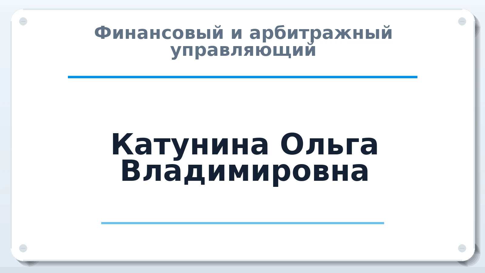 Финансовый и арбитражный управляющий Катунина Ольга Владимировна ИНН 631802513572 членство: НПС СОПАУ "АЛЬЯНС УПРАВЛЯЮЩИХ"