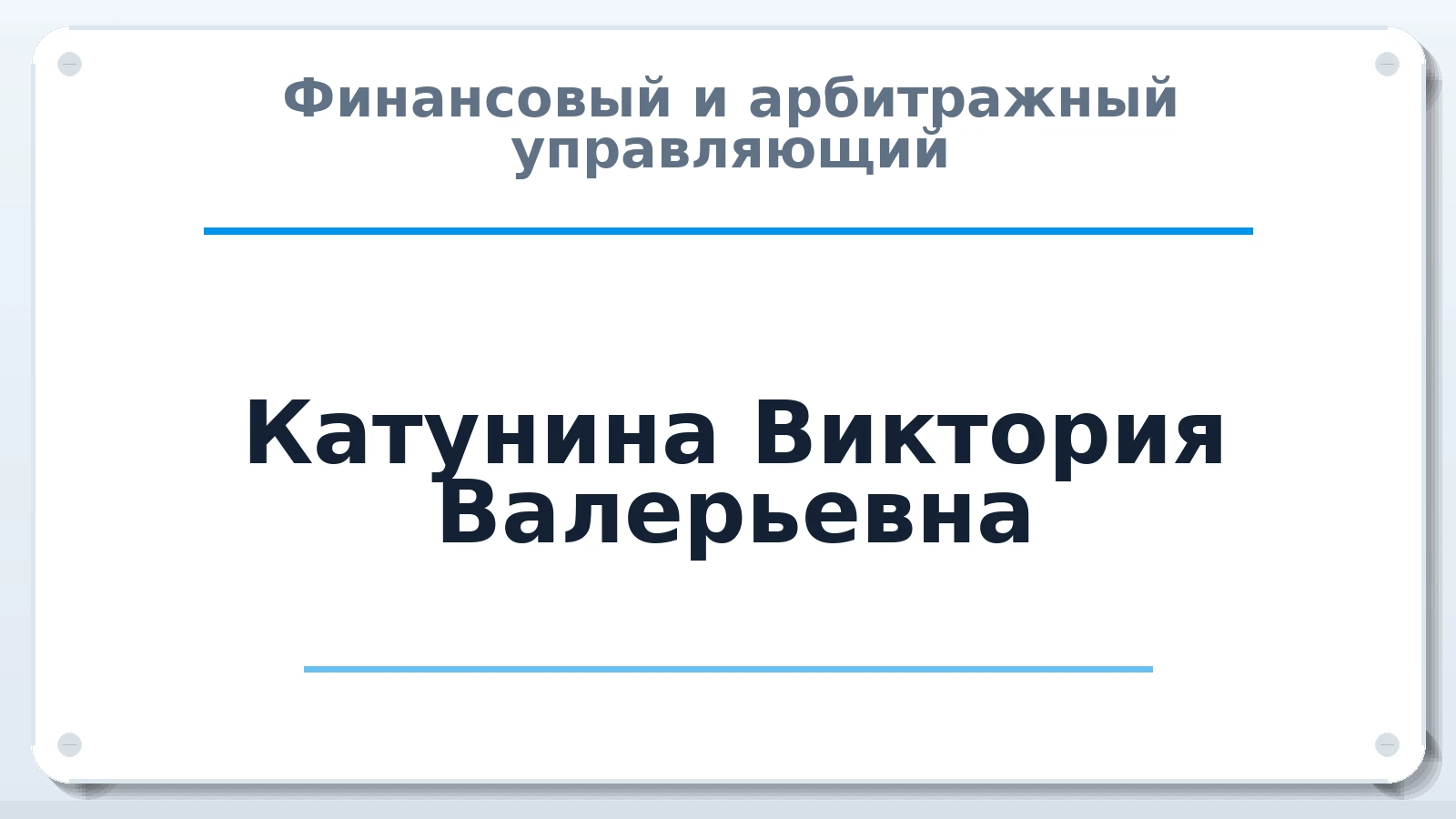 Финансовый и арбитражный управляющий Катунина Виктория Валерьевна ИНН 272389637659 членство: САМРО "АССОЦИАЦИЯ АНТИКРИЗИСНЫХ УПРАВЛЯЮЩИХ"