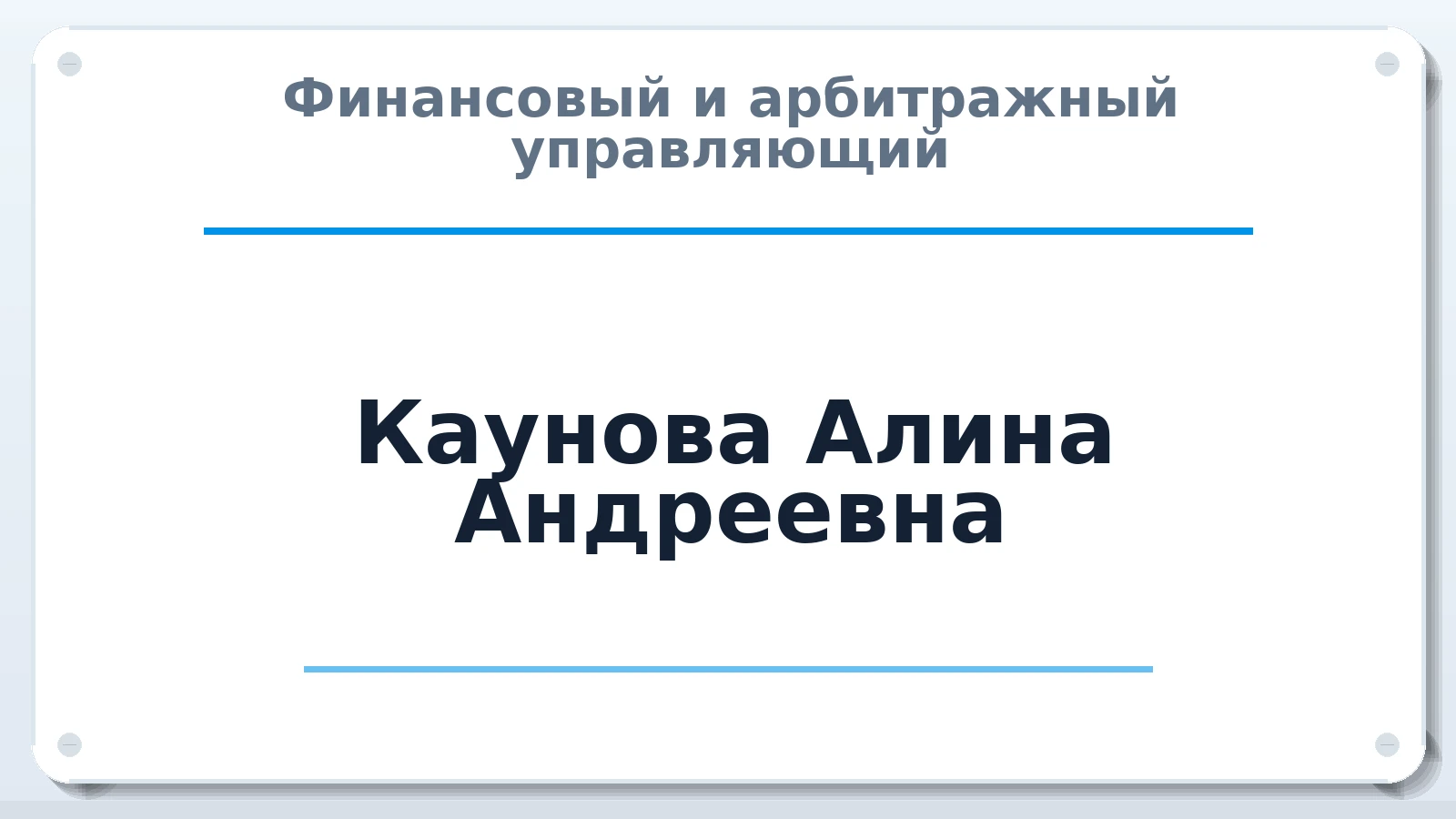 Финансовый и арбитражный управляющий Каунова Алина Андреевна ИНН 481303934268 членство: САМРО "АССОЦИАЦИЯ АНТИКРИЗИСНЫХ УПРАВЛЯЮЩИХ"