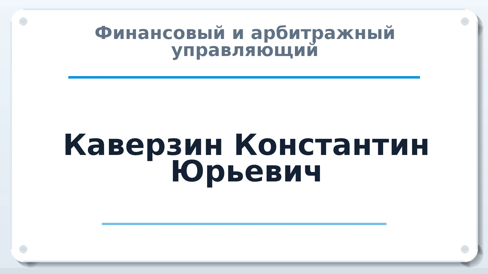 Финансовый и арбитражный управляющий Каверзин Константин Юрьевич ИНН 470517832064 членство: АССОЦИАЦИЯ ВАУ "ДОСТОЯНИЕ"