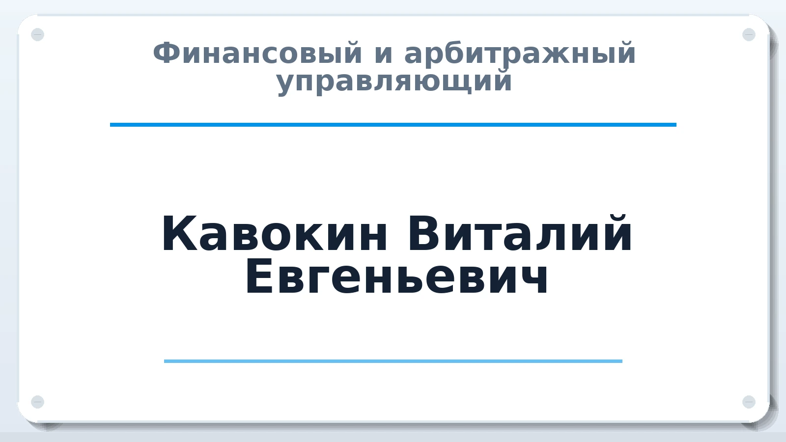 Финансовый и арбитражный управляющий Кавокин Виталий Евгеньевич ИНН 344204789289 членство: МСО ПАУ