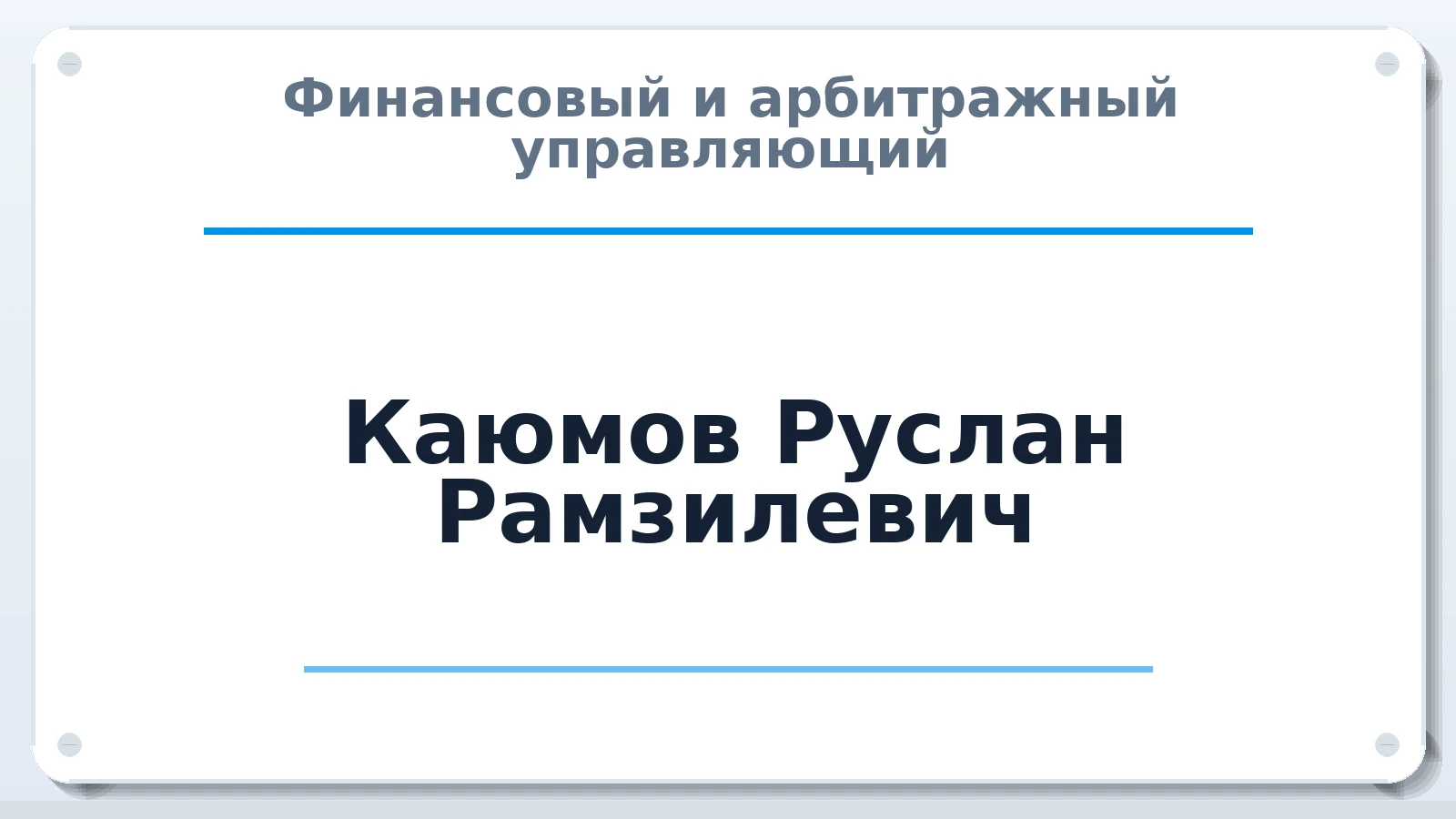 Финансовый и арбитражный управляющий Каюмов Руслан Рамзилевич ИНН 165111532515 членство: СРО СОЮЗ "АУ "ПРАВОСОЗНАНИЕ"