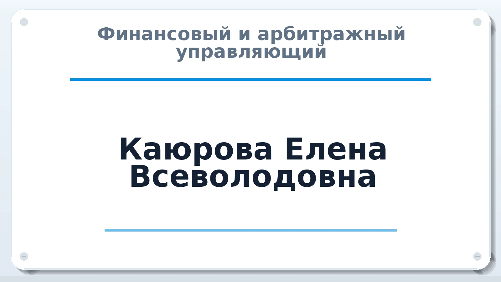 Финансовый и арбитражный управляющий Каюрова Елена Всеволодовна ИНН 780200965253 членство: АССОЦИАЦИЯ "НАЦАРБИТР"
