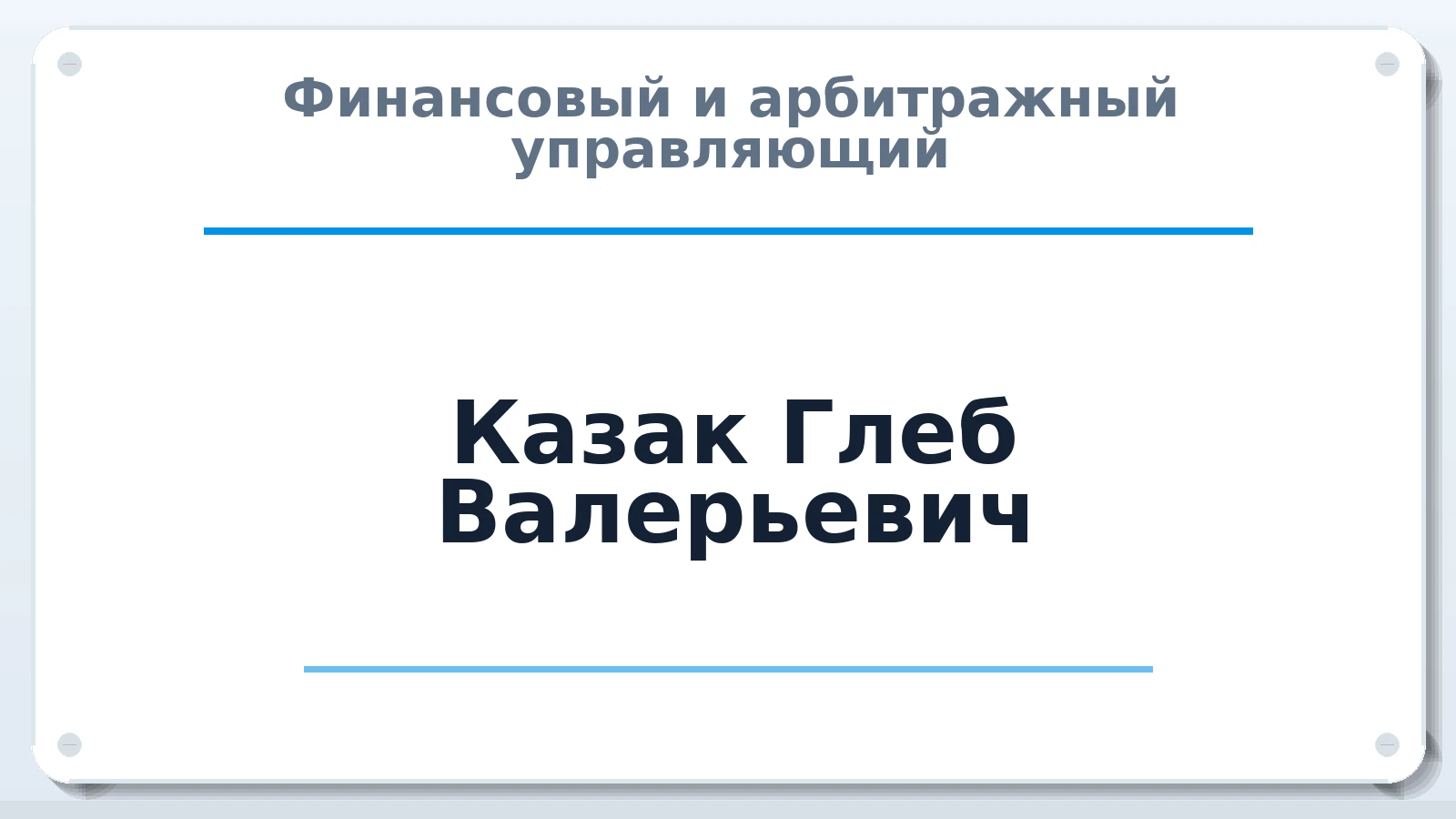Финансовый и арбитражный управляющий Казак Глеб Валерьевич ИНН 242802968094 членство: САУ "СРО "ДЕЛО"
