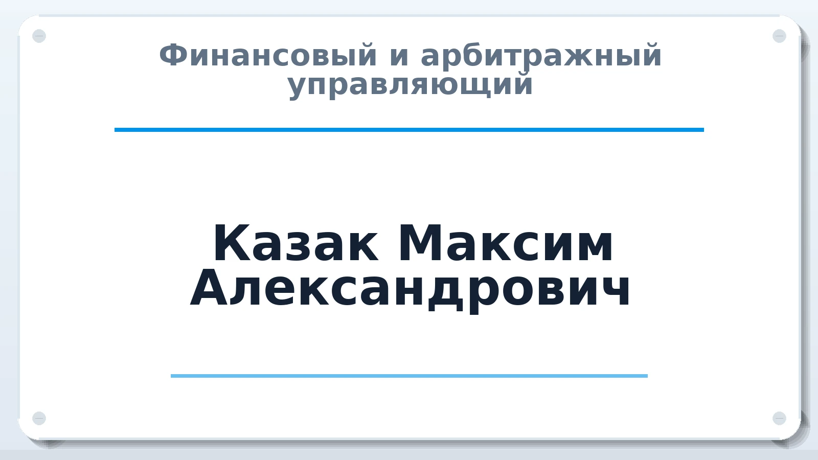 Финансовый и арбитражный управляющий Казак Максим Александрович ИНН 263503717996 членство: АССОЦИАЦИЯ "МСК СРО ПАУ "СОДРУЖЕСТВО"