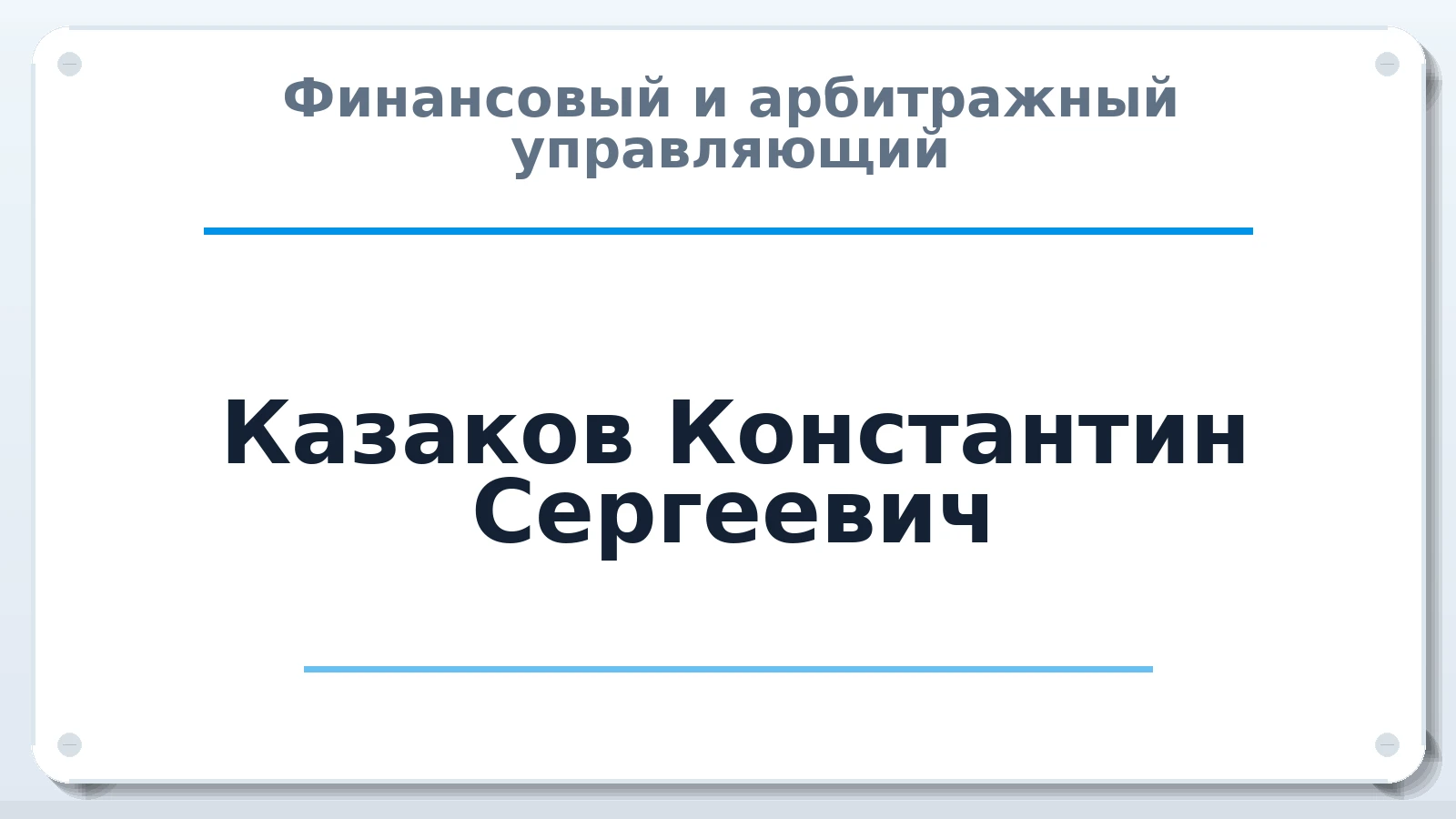Финансовый и арбитражный управляющий Казаков Константин Сергеевич ИНН 301726846805 членство: ААУ "ГАРАНТИЯ"