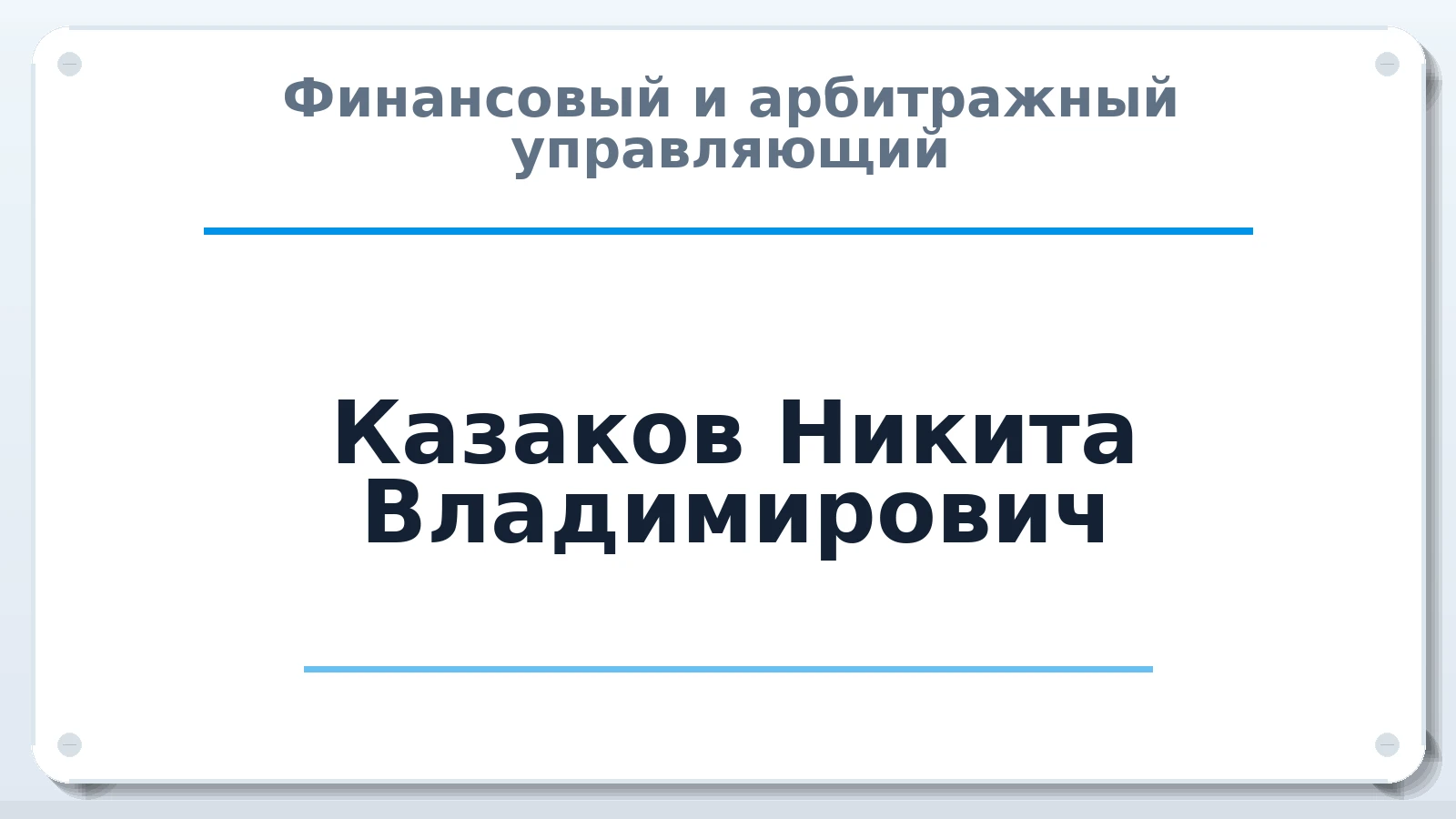 Финансовый и арбитражный управляющий Казаков Никита Владимирович ИНН 781435999069 членство: ААУ "СОДРУЖЕСТВО"