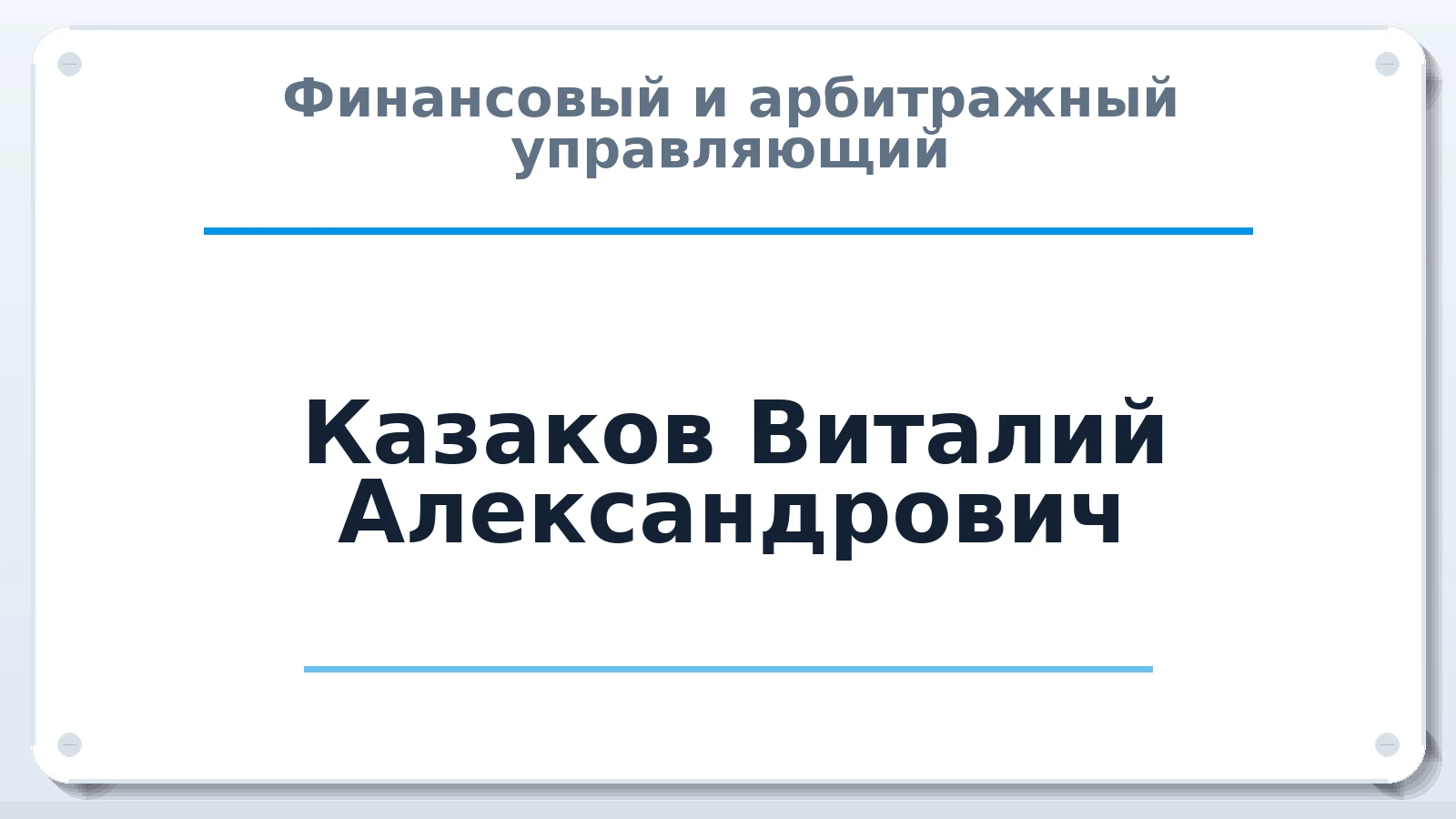 Финансовый и арбитражный управляющий Казаков Виталий Александрович ИНН 910223524143 членство: СОЮЗ "СРО АУ "СТРАТЕГИЯ"