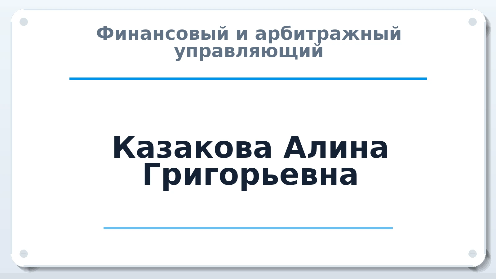Финансовый и арбитражный управляющий Казакова (ранее Касимова) Алина Григорьевна ИНН 521602272521 членство: АССОЦИАЦИЯ "РСОПАУ"