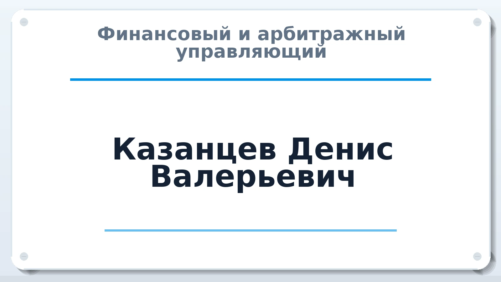 Финансовый и арбитражный управляющий Казанцев Денис Валерьевич ИНН 780419445752 членство: АССОЦИАЦИЯ АУ "ЕДИНСТВО"
