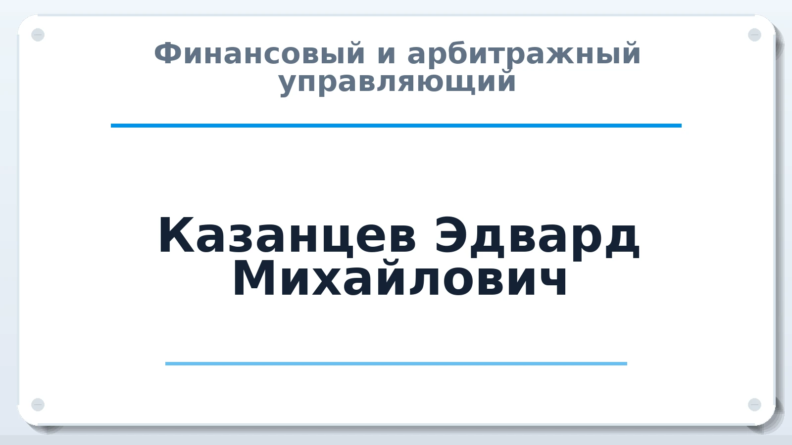 Финансовый и арбитражный управляющий Казанцев Эдвард Михайлович ИНН 632413296060 членство: АССОЦИАЦИЯ "МСРО АУ"