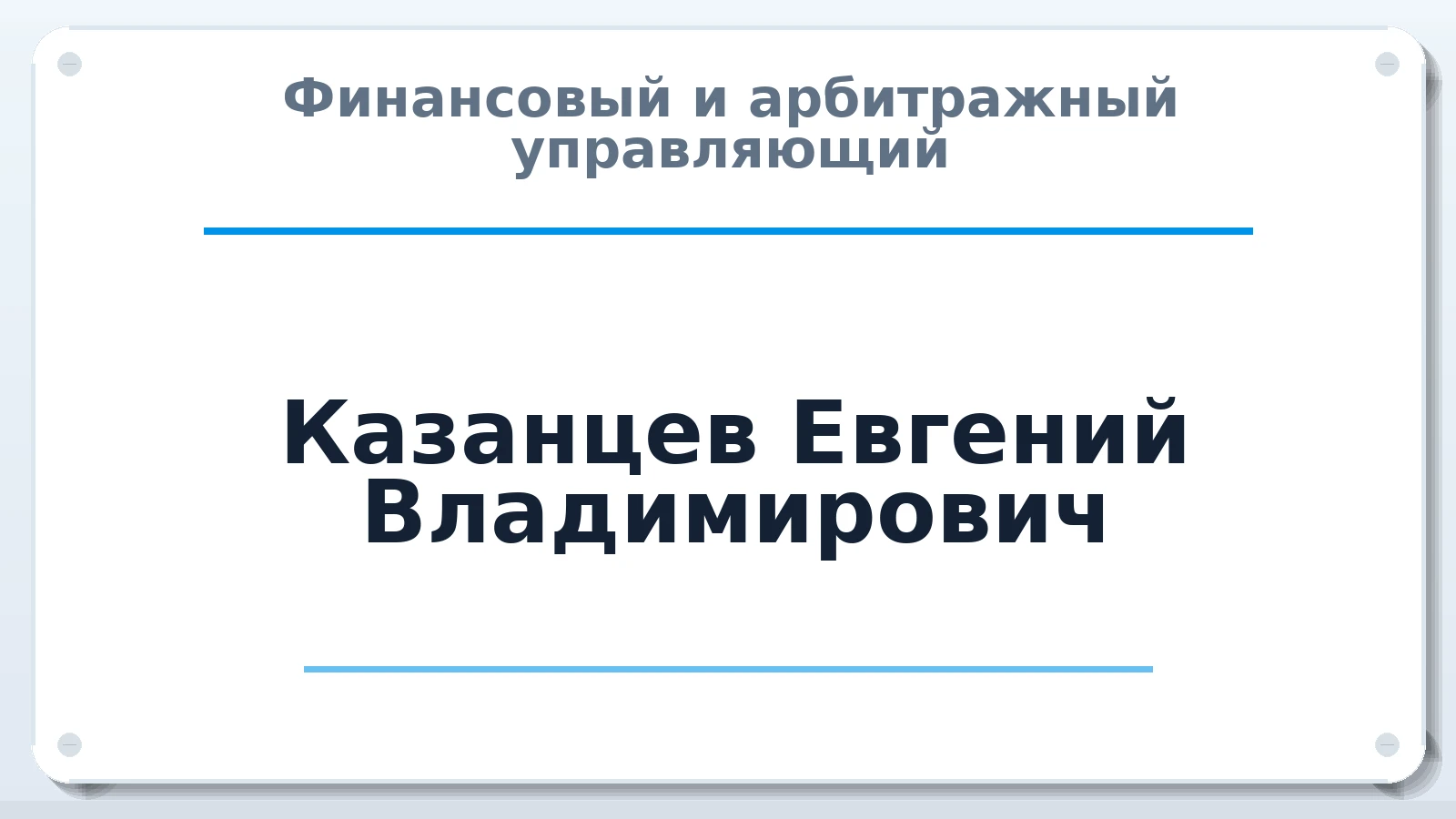 Финансовый и арбитражный управляющий Казанцев Евгений Владимирович ИНН 025702923347 членство: САМРО "АССОЦИАЦИЯ АНТИКРИЗИСНЫХ УПРАВЛЯЮЩИХ"