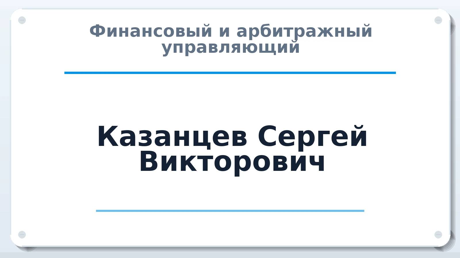 Финансовый и арбитражный управляющий Казанцев Сергей Викторович ИНН 780724250809 членство: АССОЦИАЦИЯ ВАУ "ДОСТОЯНИЕ"