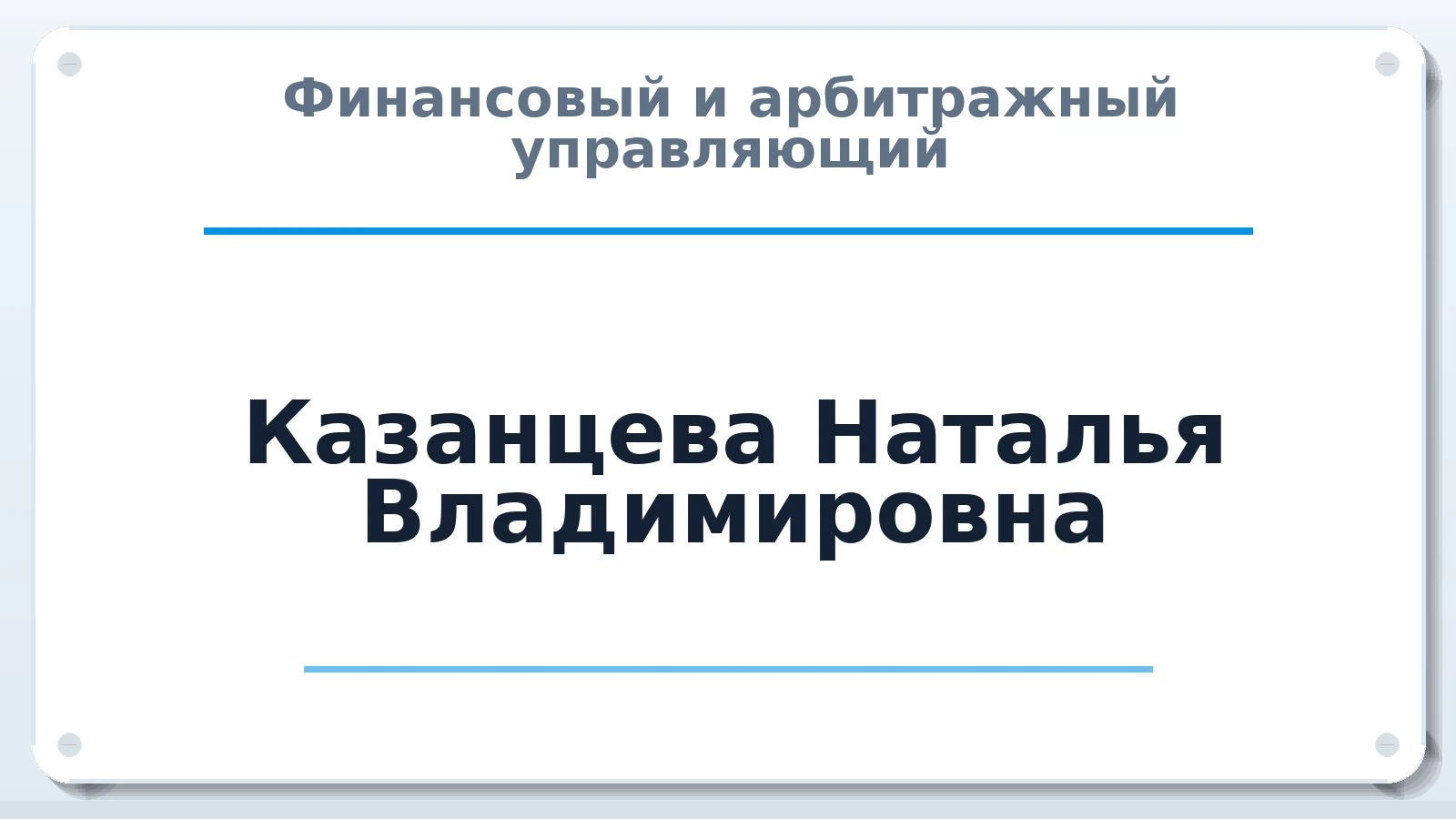 Финансовый и арбитражный управляющий Казанцева Наталья Владимировна ИНН 280705338356 членство: ААУ "АРСЕНАЛ"