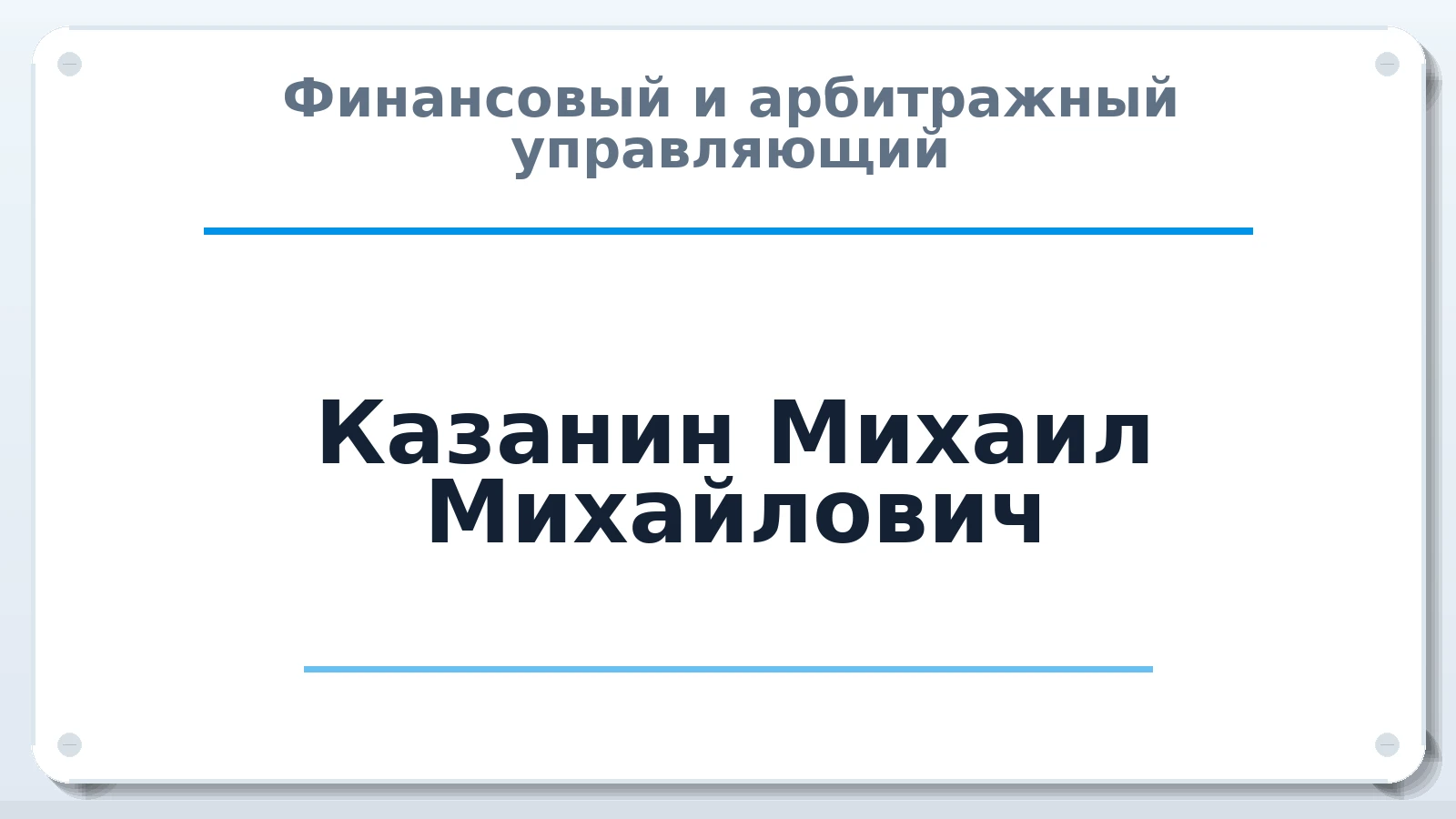 Финансовый и арбитражный управляющий Казанин Михаил Михайлович ИНН 420542934808 членство: СОЮЗ АУ "ВОЗРОЖДЕНИЕ"