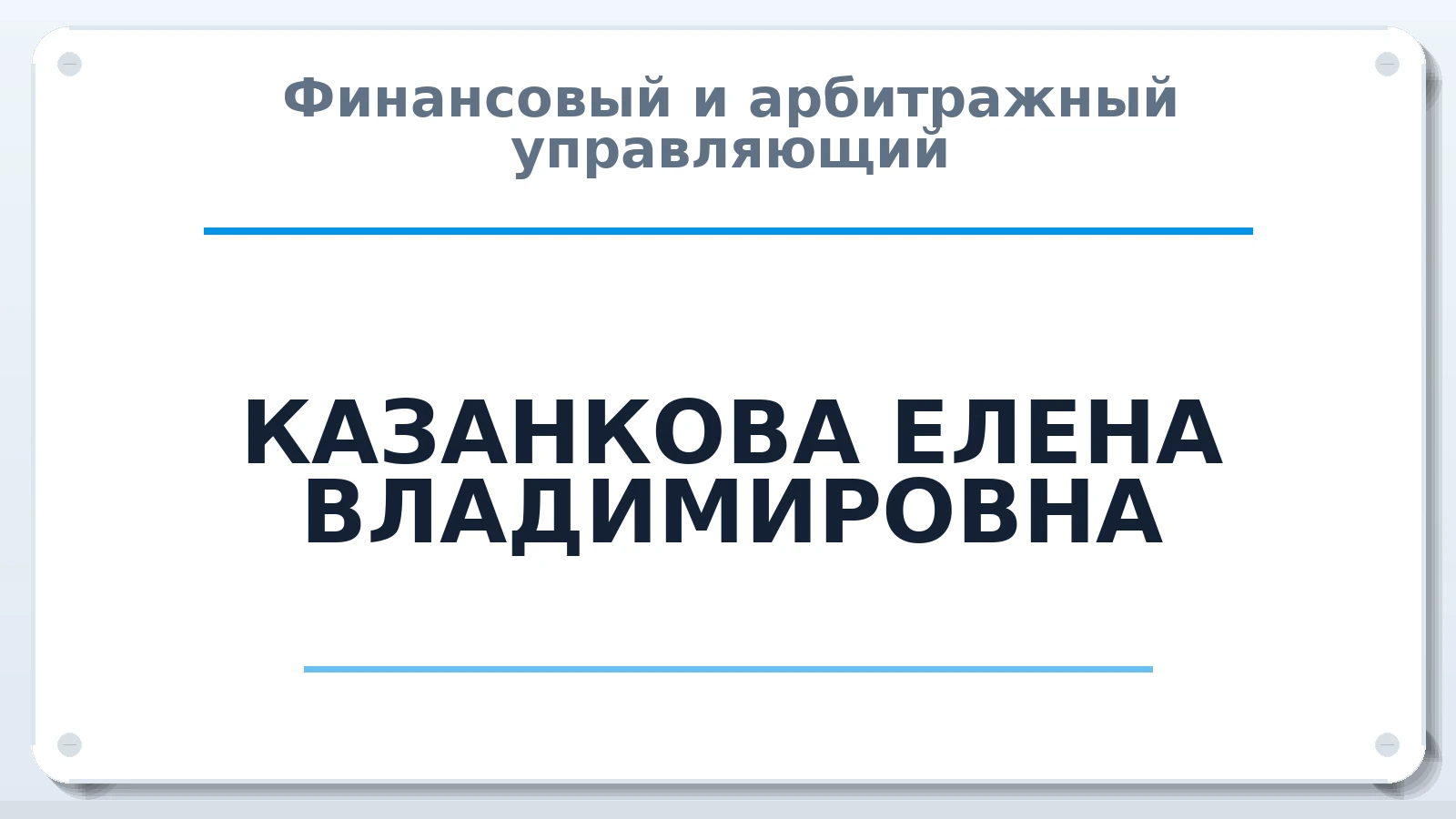 Финансовый и арбитражный управляющий КАЗАНКОВА ЕЛЕНА ВЛАДИМИРОВНА ИНН 503214336409 членство: САУ "СРО "ДЕЛО"