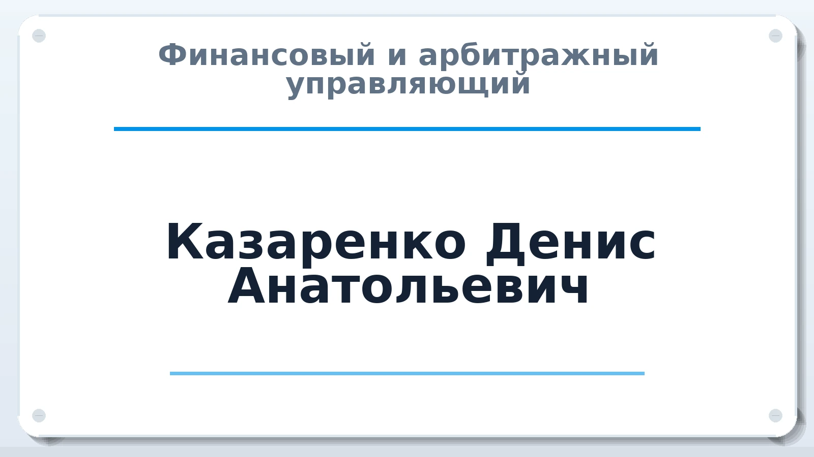 Финансовый и арбитражный управляющий Казаренко Денис Анатольевич ИНН 343608628944 членство: АССОЦИАЦИЯ "РСОПАУ"