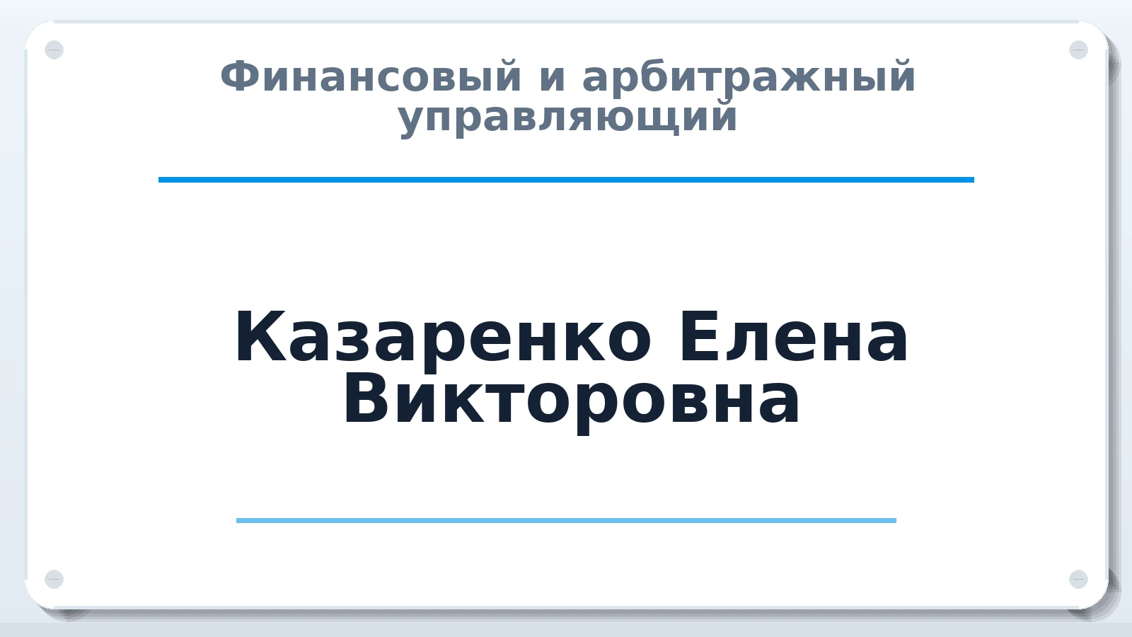 Финансовый и арбитражный управляющий Казаренко Елена Викторовна ИНН 343602233690 членство: АССОЦИАЦИЯ "РСОПАУ"