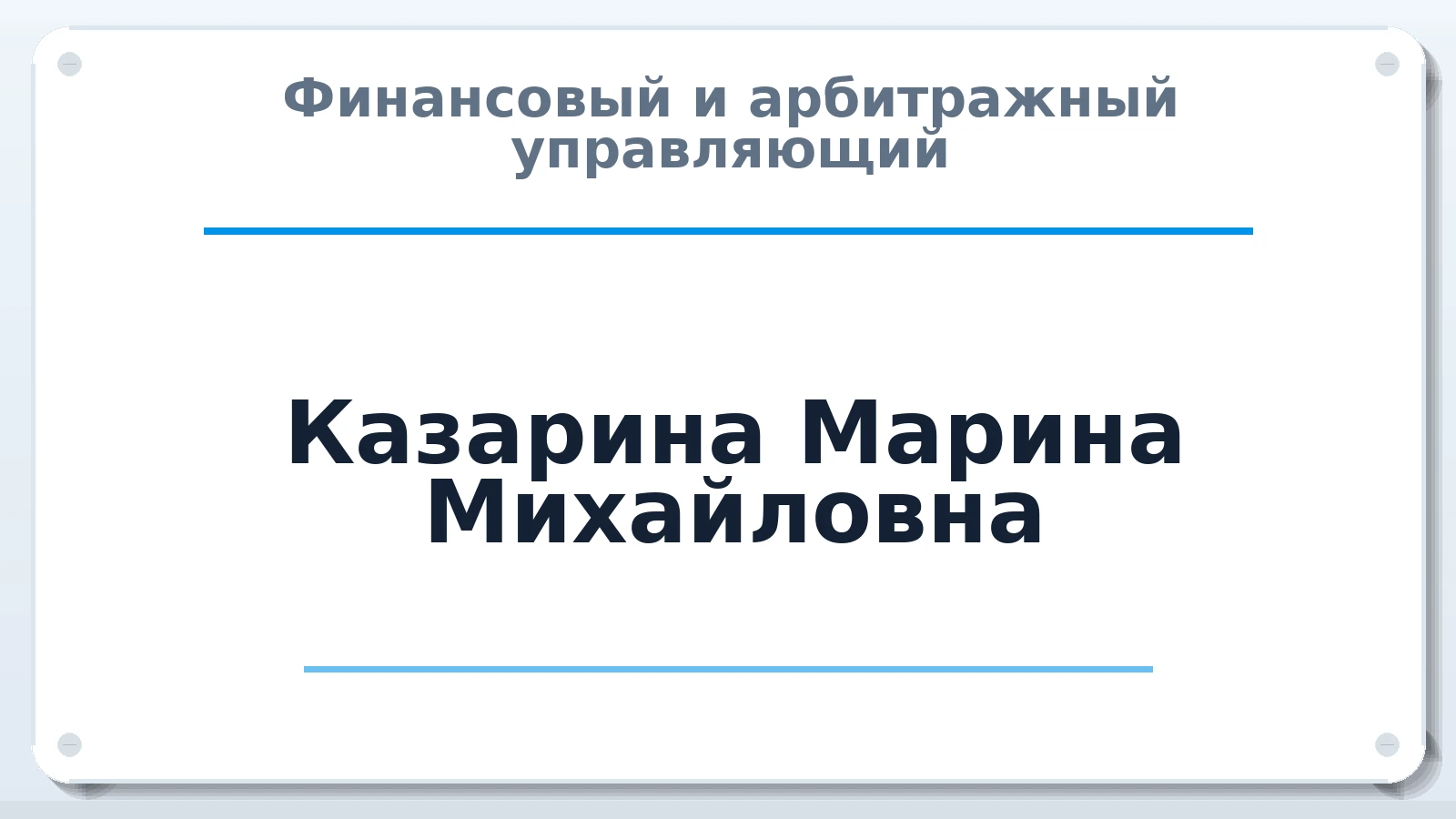 Финансовый и арбитражный управляющий Казарина Марина Михайловна ИНН 683211077358 членство: ААУ "СЦЭАУ"